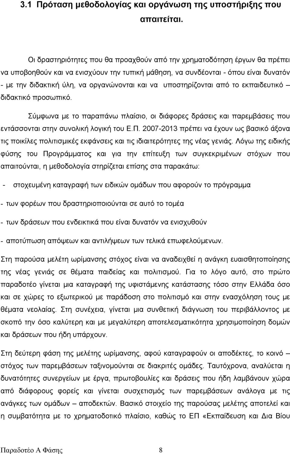 και να υποστηρίζονται από το εκπαιδευτικό διδακτικό προσωπικό. Σύμφωνα με το παραπάνω πλαίσιο, οι διάφορες δράσεις και παρεμβάσεις που εντάσσονται στην συνολική λογική του Ε.Π.