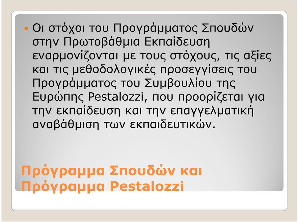 Συµβουλίου της Ευρώπης Pestalozzi, που προορίζεται για την εκπαίδευση και την