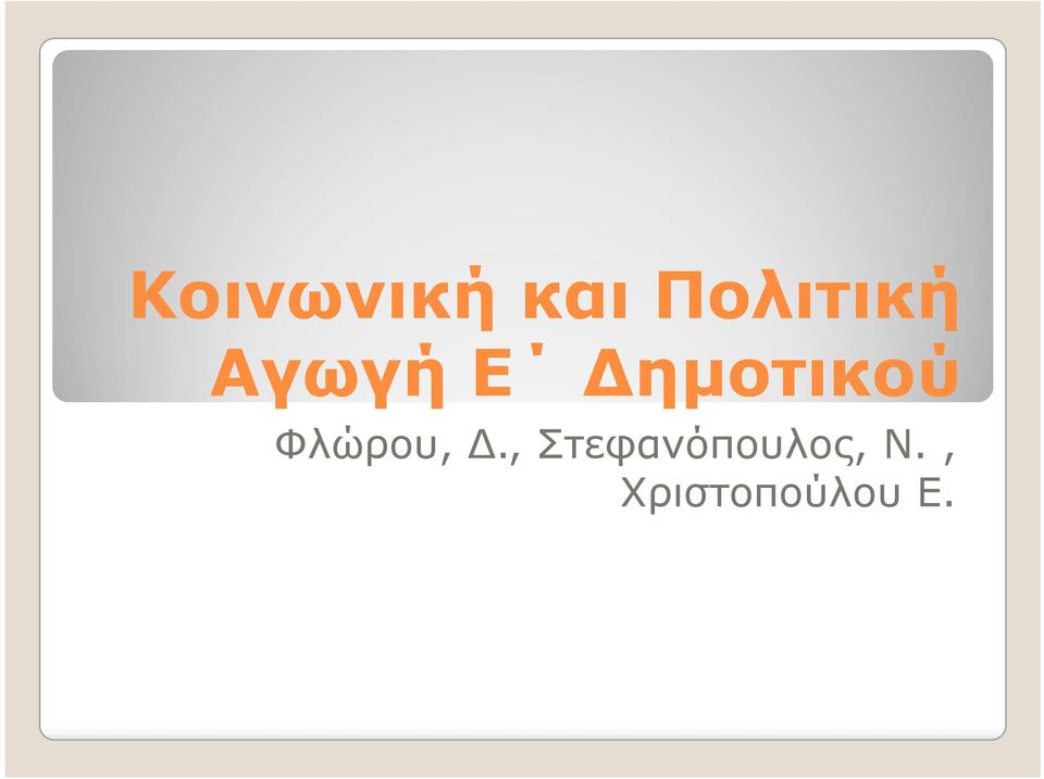 ηµοτικού Φλώρου,.