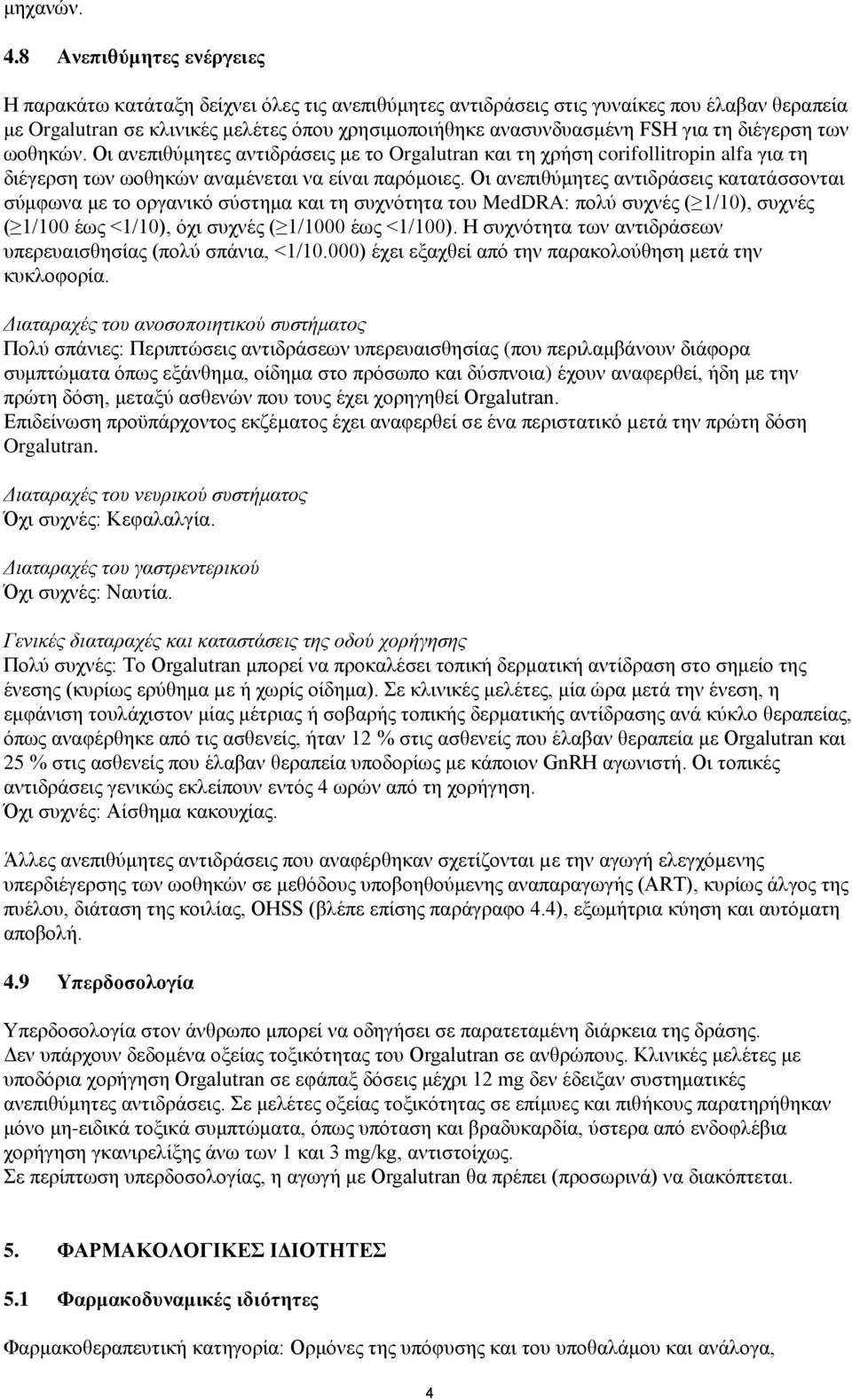 τη διέγερση των ωοθηκών. Οι ανεπιθύμητες αντιδράσεις με το Orgalutran και τη χρήση corifollitropin alfa για τη διέγερση των ωοθηκών αναμένεται να είναι παρόμοιες.