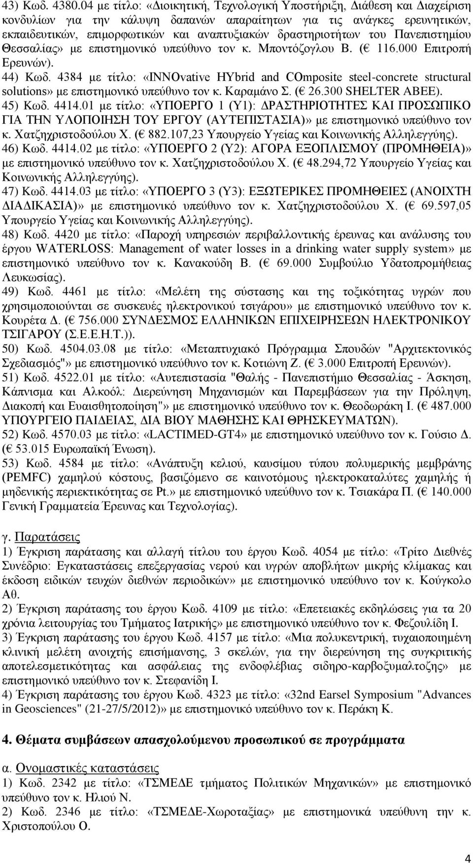 δραστηριοτήτων του Πανεπιστημίου Θεσσαλίας» με επιστημονικό υπεύθυνο τον κ. Μποντόζογλου Β. ( 116.000 Επιτροπή Ερευνών). 44) Kωδ.