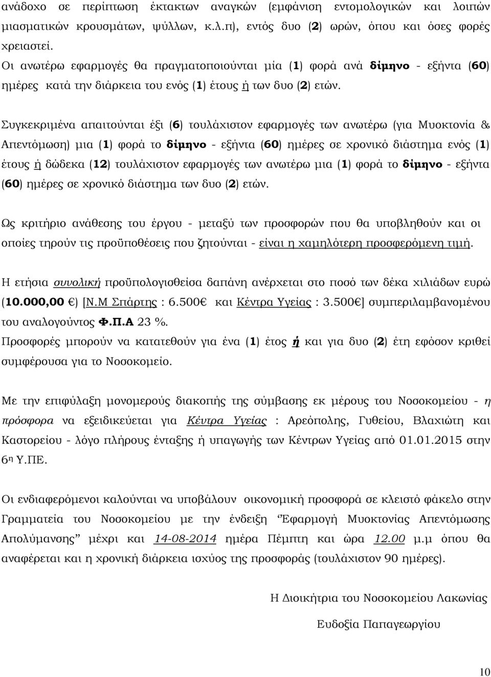 Συγκεκριμένα απαιτούνται έξι (6) τουλάχιστον εφαρμογές των ανωτέρω (για Μυοκτονία & Απεντόμωση) μια (1) φορά το δίμηνο - εξήντα (60) ημέρες σε χρονικό διάστημα ενός (1) έτους ή δώδεκα (12)