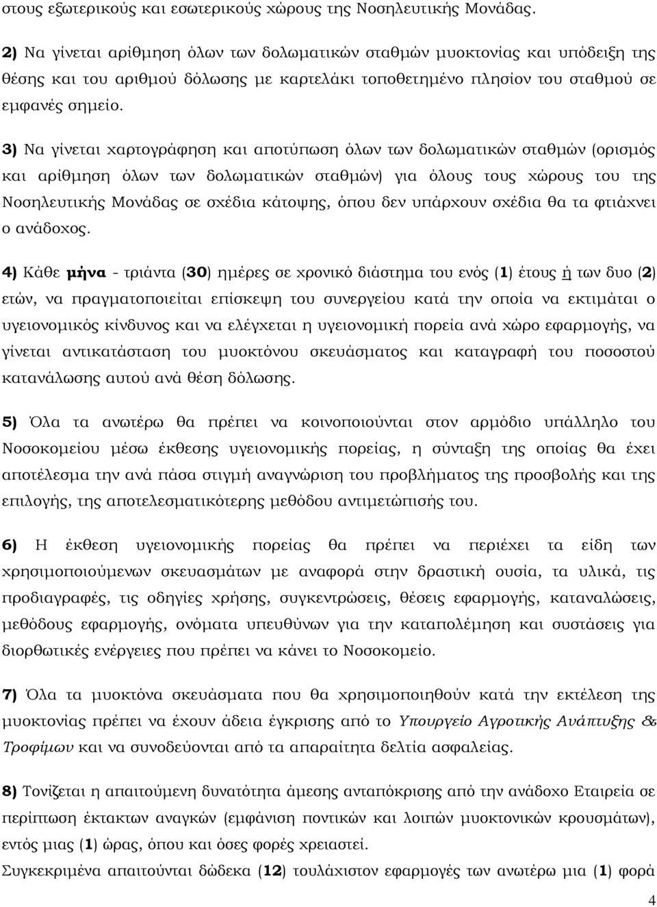 3) Να γίνεται χαρτογράφηση και αποτύπωση όλων των δολωματικών σταθμών (ορισμός και αρίθμηση όλων των δολωματικών σταθμών) για όλους τους χώρους του της Νοσηλευτικής Μονάδας σε σχέδια κάτοψης, όπου