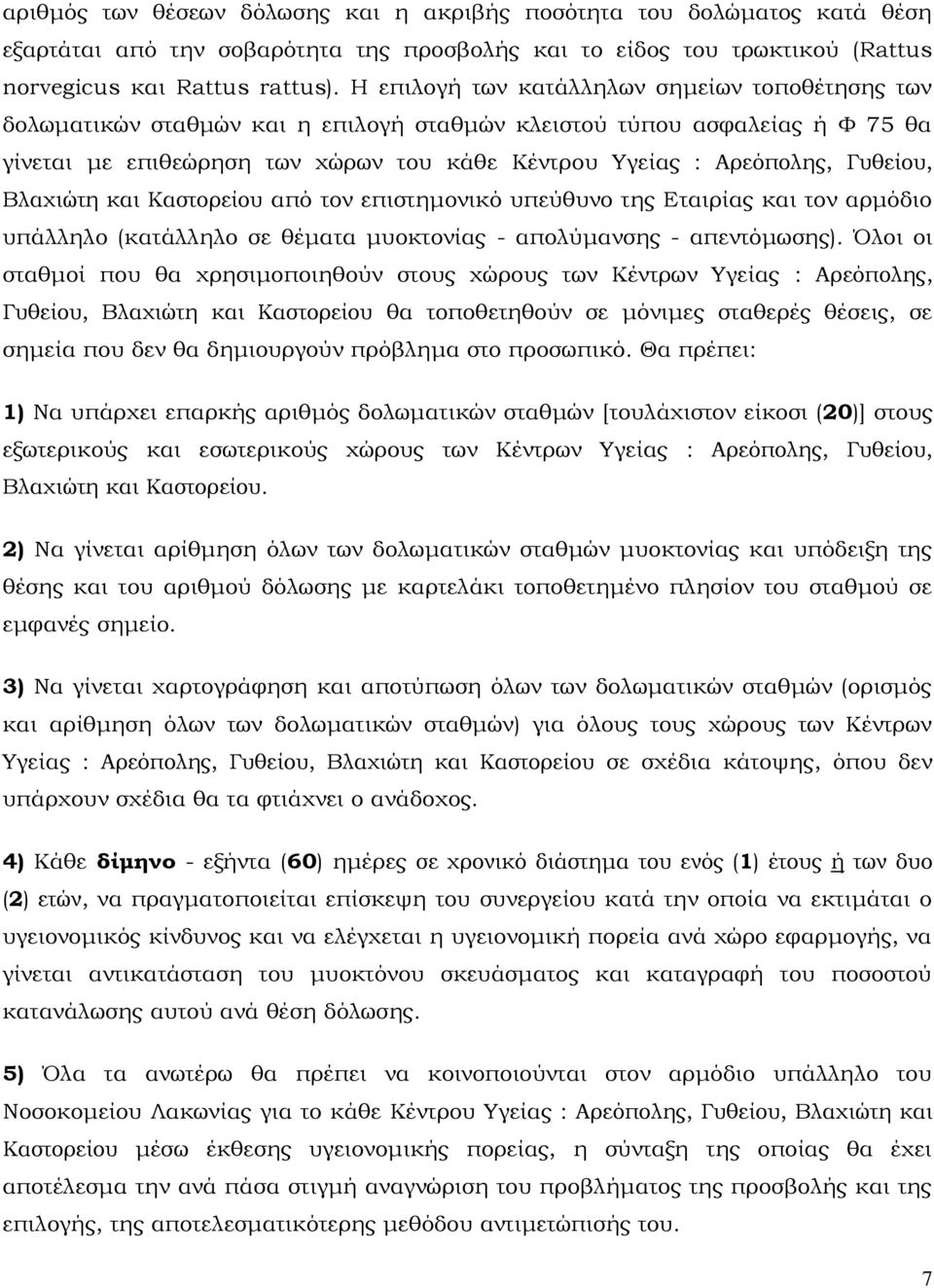 Γυθείου, Βλαχιώτη και Καστορείου από τον επιστημονικό υπεύθυνο της Εταιρίας και τον αρμόδιο υπάλληλο (κατάλληλο σε θέματα μυοκτονίας - απολύμανσης - απεντόμωσης).