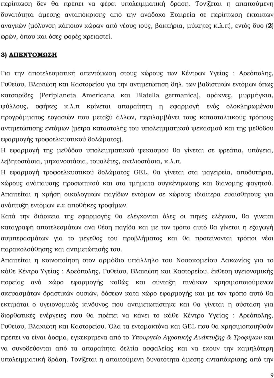 3) ΑΠΕΝΤΟΜΩΣΗ Για την αποτελεσματική απεντόμωση στους χώρους των Κέντρων Υγείας : Αρεόπολης, Γυθείου, Βλαχιώτη και Καστορείου για την αντιμετώπιση δηλ.