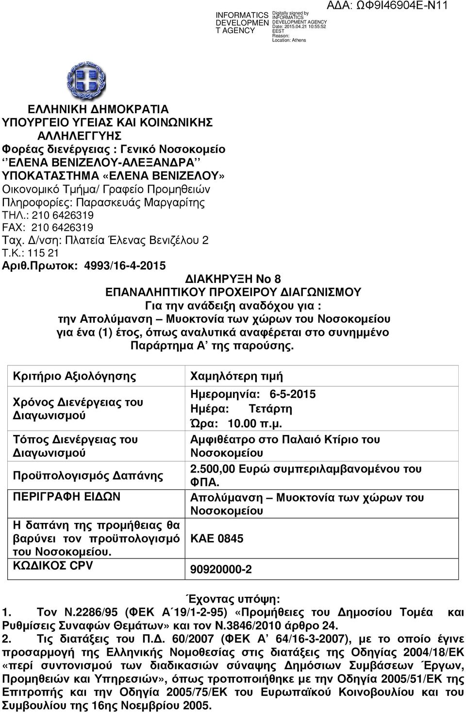 Πρωτοκ: 4993/16-4-2015 ΙΑΚΗΡΥΞΗ No 8 ΕΠΑΝΑΛΗΠΤΙΚΟΥ ΠΡΟΧΕΙΡΟΥ ΙΑΓΩΝΙΣΜΟΥ Για την ανάδειξη αναδόχου για : την Απολύµανση Μυοκτονία των χώρων του Νοσοκοµείου για ένα (1) έτος, όπως αναλυτικά αναφέρεται