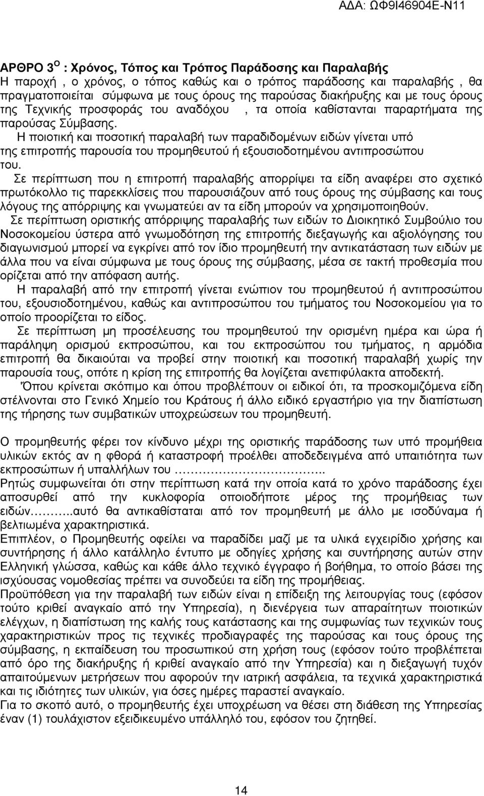 Η ποιοτική και ποσοτική παραλαβή των παραδιδοµένων ειδών γίνεται υπό της επιτροπής παρουσία του προµηθευτού ή εξουσιοδοτηµένου αντιπροσώπου του.