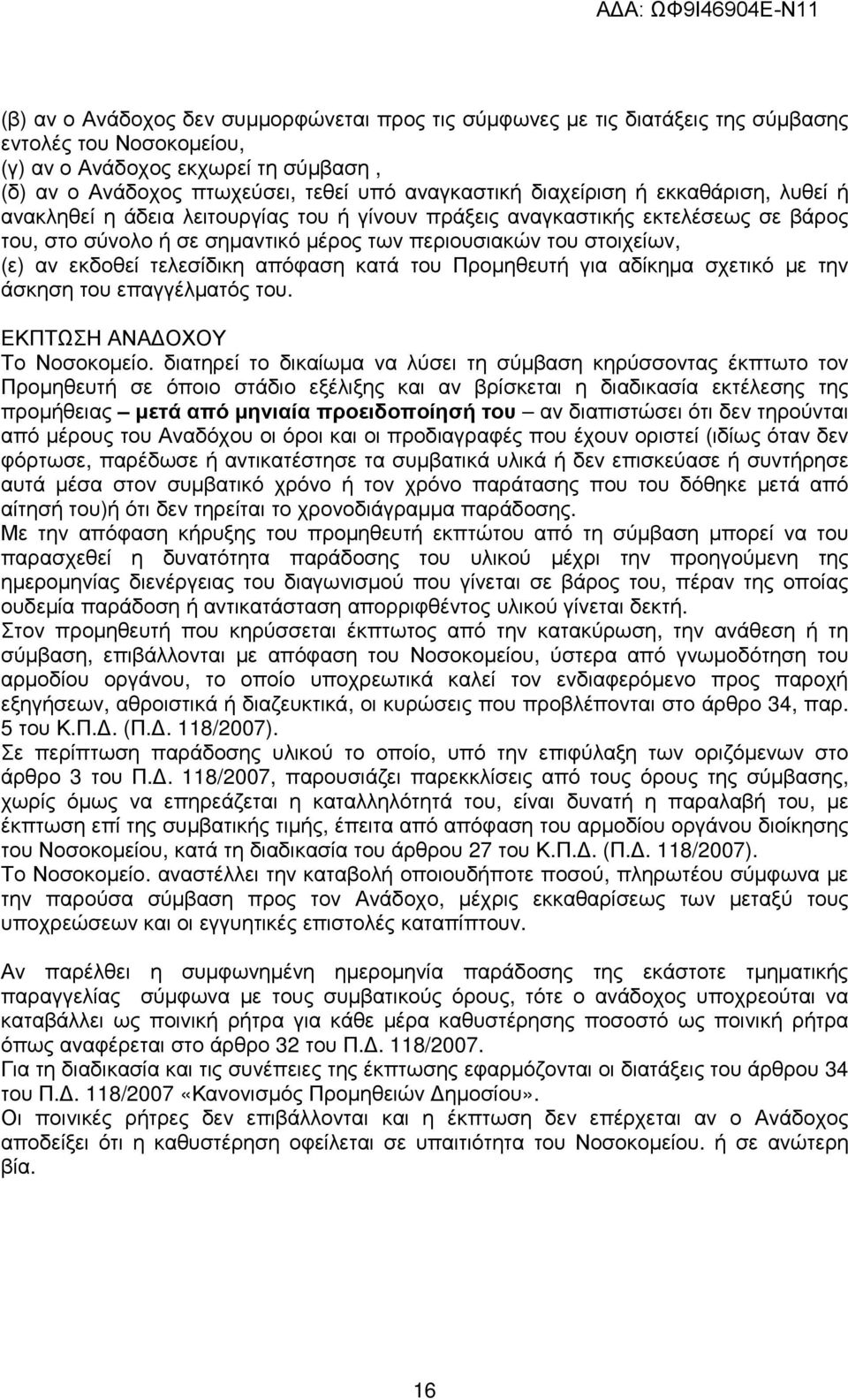 εκδοθεί τελεσίδικη απόφαση κατά του Προµηθευτή για αδίκηµα σχετικό µε την άσκηση του επαγγέλµατός του. ΕΚΠΤΩΣΗ ΑΝΑ ΟΧΟΥ Το Νοσοκοµείο.