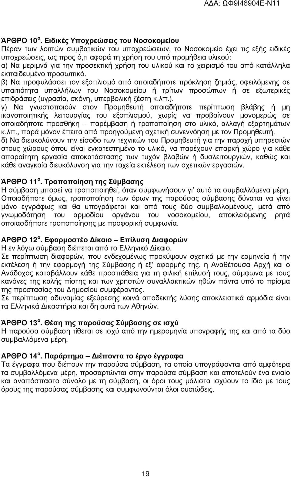 για την προσεκτική χρήση του υλικού και το χειρισµό του από κατάλληλα εκπαιδευµένο προσωπικό.