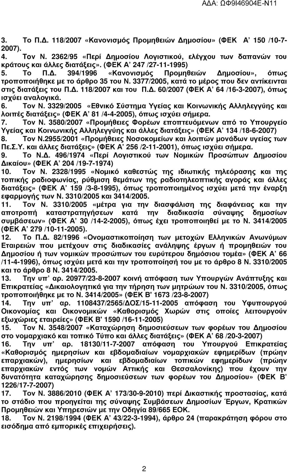 . 60/2007 (ΦΕΚ Α 64 /16-3-2007), όπως ισχύει αναλογικά. 6. Τον Ν.