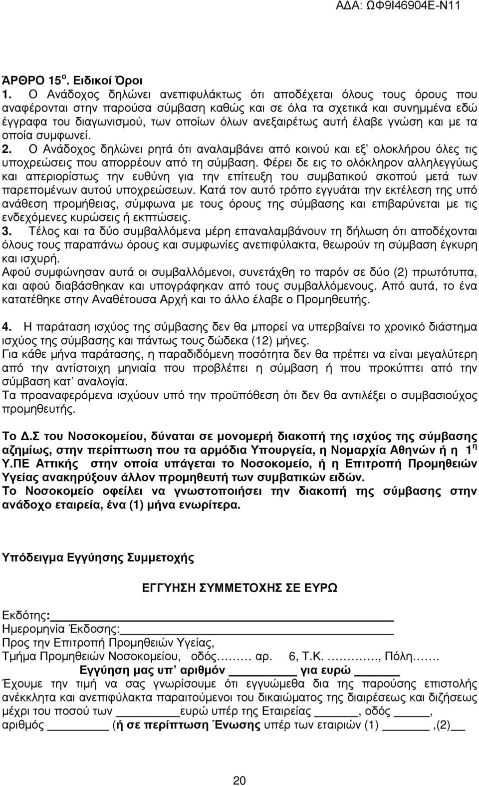 ανεξαιρέτως αυτή έλαβε γνώση και µε τα οποία συµφωνεί. 2. Ο Ανάδοχος δηλώνει ρητά ότι αναλαµβάνει από κοινού και εξ ολοκλήρου όλες τις υποχρεώσεις που απορρέουν από τη σύµβαση.