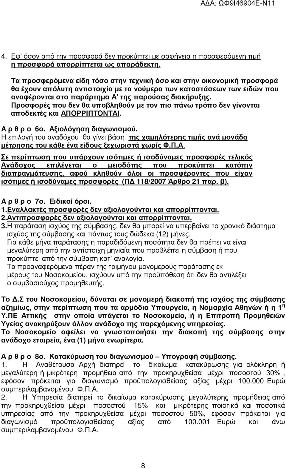 Προσφορές που δεν θα υποβληθούν µε τον πιο πάνω τρόπο δεν γίνονται αποδεκτές και ΑΠΟΡΡΙΠΤΟΝΤΑΙ. A ρ θ ρ ο 6ο. Αξιολόγηση διαγωνισµού.