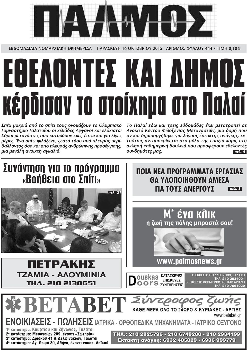 Ένα σπίτι φιλόξενο, ζεστό τόσο από πλευράς περιβάλλοντος όσο και από πλευράς ανθρώπινης προσέγγισης, µια µεγάλη ανοιχτή αγκαλιά. Συνάντηση για το πρόγραµµα «Βοήθεια στο Σπίτι» σελ.