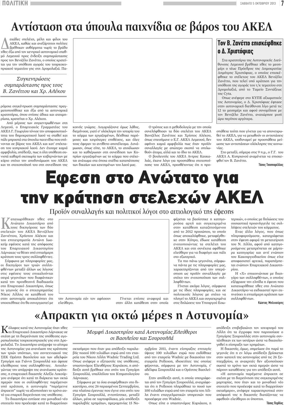 τον Βενιζέλο Ζανέττο, ο οποίος κρατείται για την υπόθεση αγοράς του τουρκοκυπριακού τεμαχίου γης στη Δρομολαξιά.