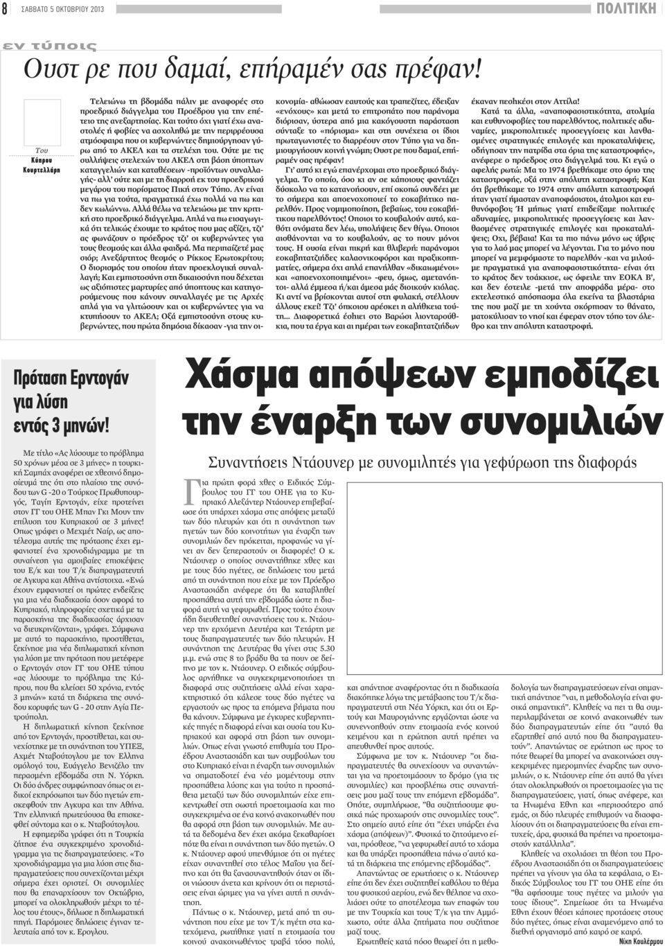 Και τούτο όχι γιατί έχω αναστολές ή φοβίες να ασχοληθώ με την περιρρέουσα ατμόσφαιρα που οι κυβερνώντες δημιούργησαν γύρω από το ΑΚΕΛ και τα στελέχη του.