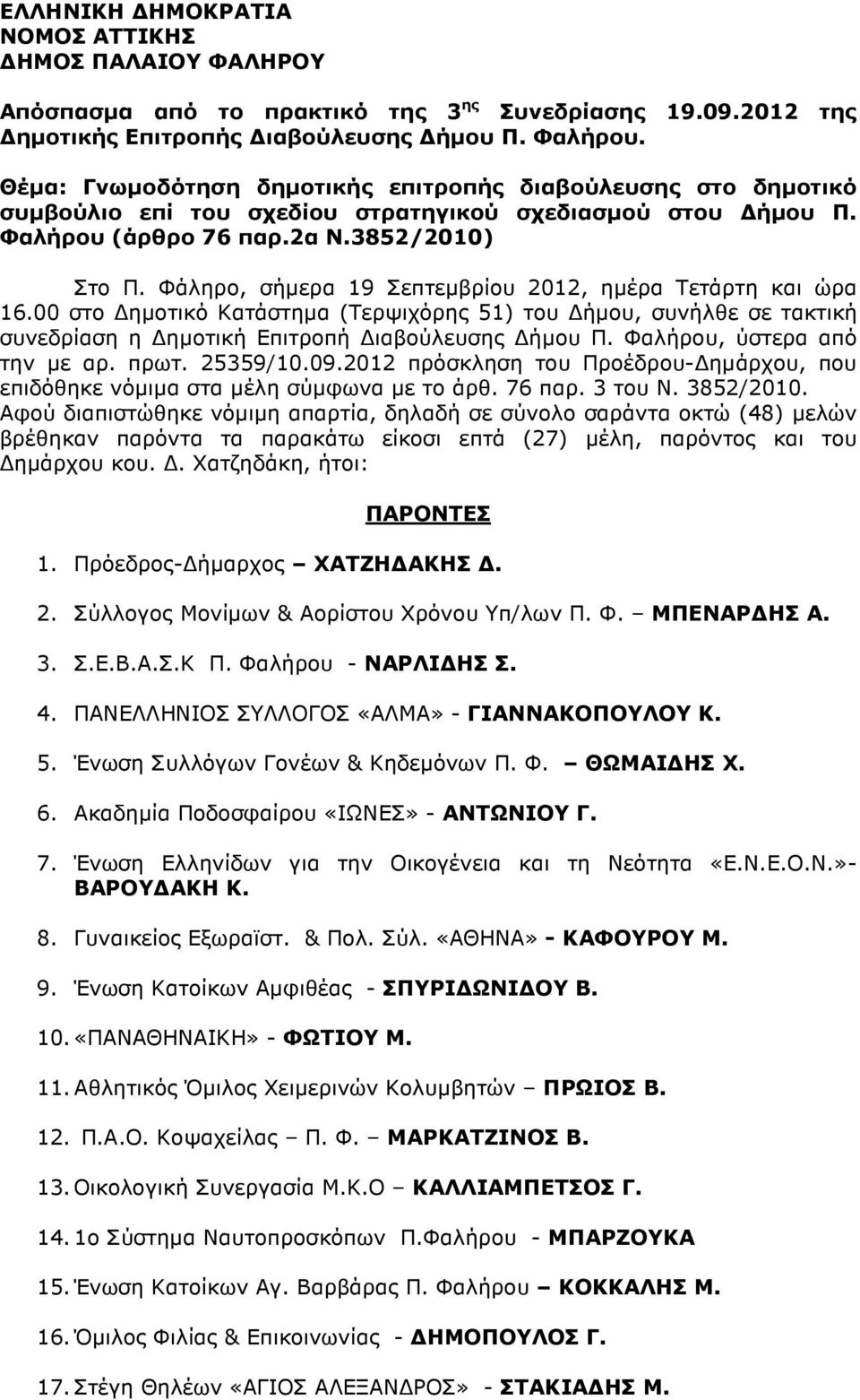 Φάληρο, σήµερα 19 Σεπτεµβρίου 2012, ηµέρα Τετάρτη και ώρα 16.00 στο ηµοτικό Κατάστηµα (Τερψιχόρης 51) του ήµου, συνήλθε σε τακτική συνεδρίαση η ηµοτική Επιτροπή ιαβούλευσης ήµου Π.