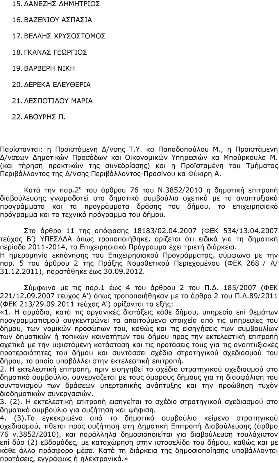 (και τήρηση πρακτικών της συνεδρίασης) και η Προϊσταµένη του Τµήµατος Περιβάλλοντος της /νσης Περιβάλλοντος-Πρασίνου κα Φύκιρη Α. Κατά την παρ.2 α του άρθρου 76 του Ν.