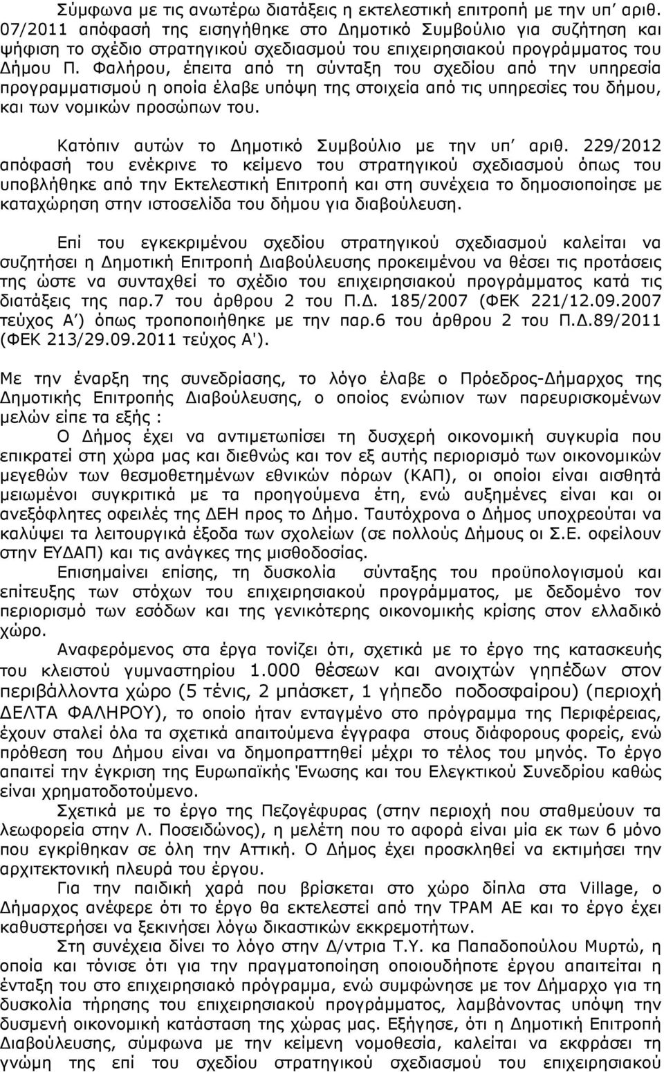 Φαλήρου, έπειτα από τη σύνταξη του σχεδίου από την υπηρεσία προγραµµατισµού η οποία έλαβε υπόψη της στοιχεία από τις υπηρεσίες του δήµου, και των νοµικών προσώπων του.