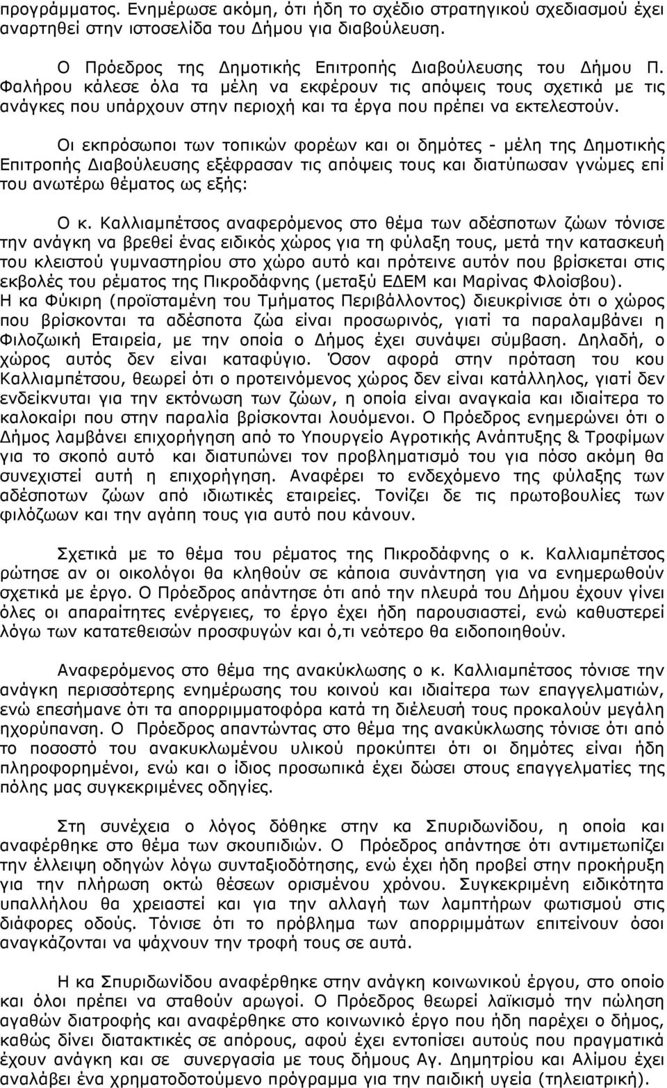 Οι εκπρόσωποι των τοπικών φορέων και οι δηµότες - µέλη της ηµοτικής Επιτροπής ιαβούλευσης εξέφρασαν τις απόψεις τους και διατύπωσαν γνώµες επί του ανωτέρω θέµατος ως εξής: Ο κ.