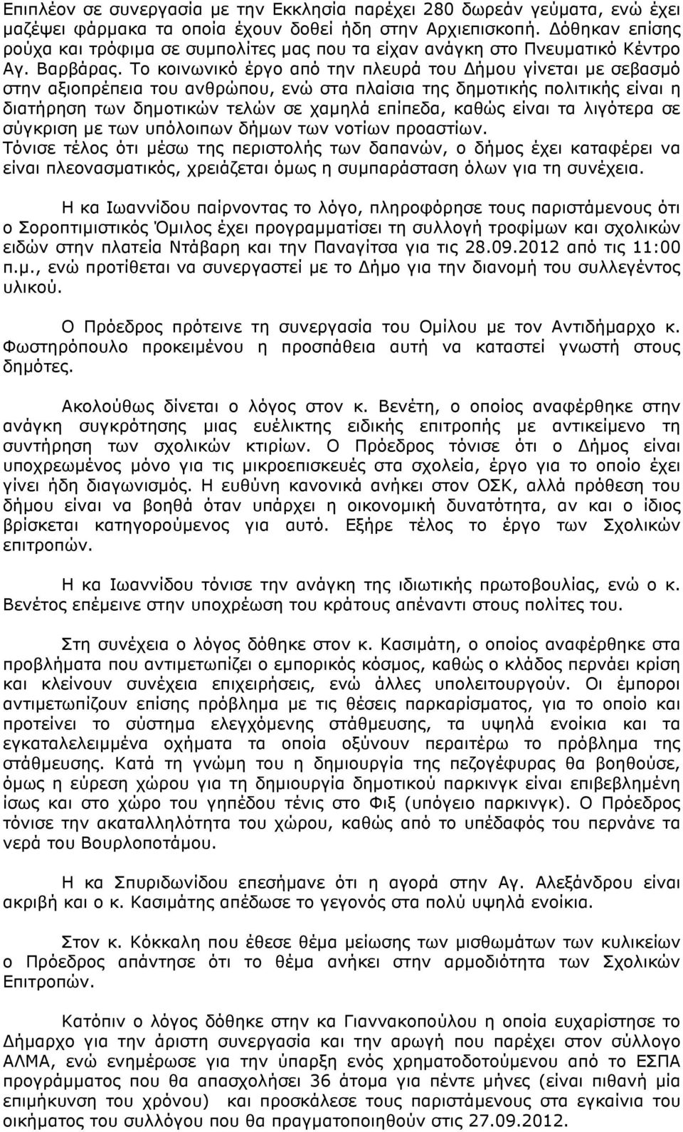 Το κοινωνικό έργο από την πλευρά του ήµου γίνεται µε σεβασµό στην αξιοπρέπεια του ανθρώπου, ενώ στα πλαίσια της δηµοτικής πολιτικής είναι η διατήρηση των δηµοτικών τελών σε χαµηλά επίπεδα, καθώς