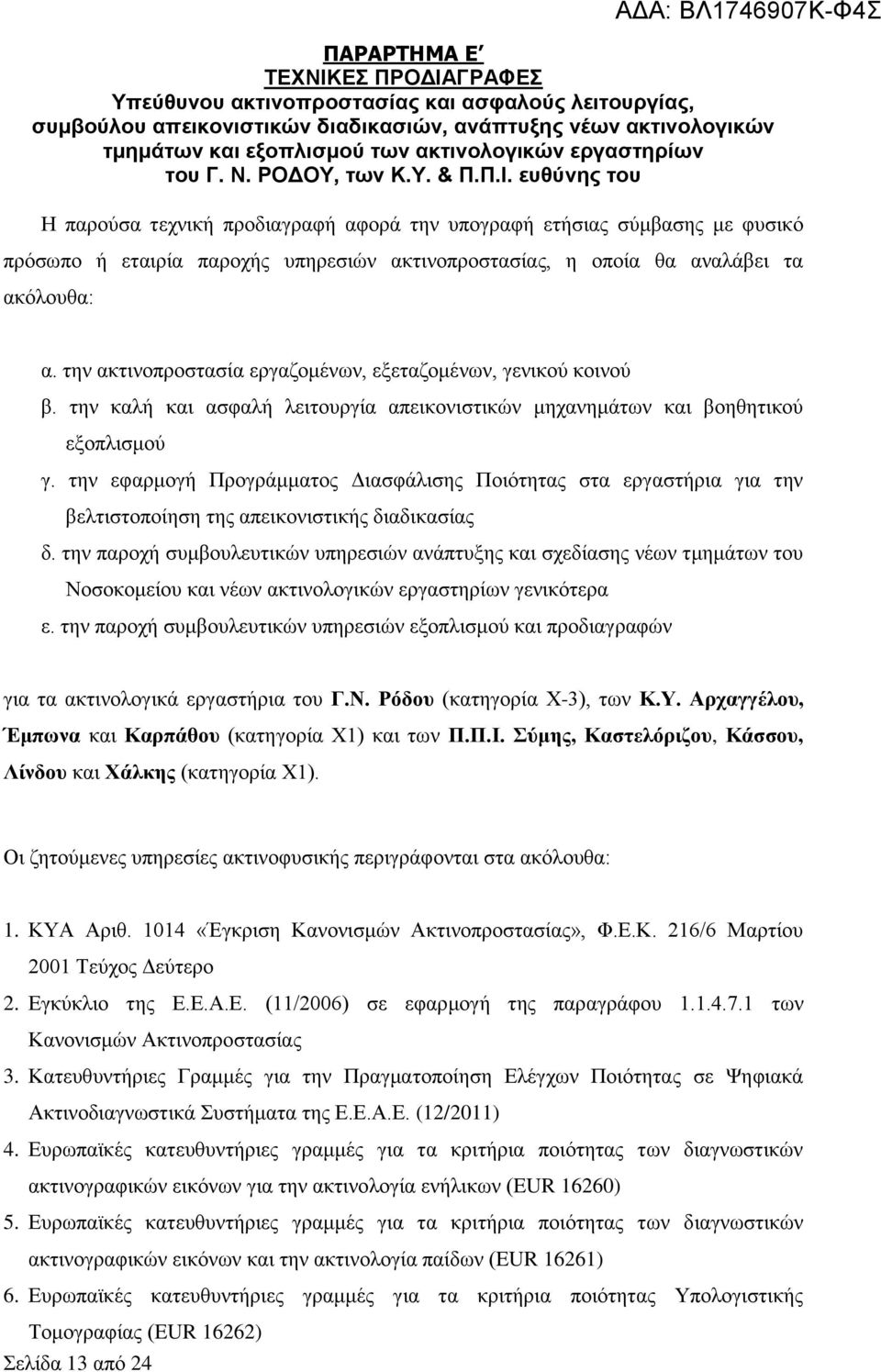 ευθύνης του Η παρούσα τεχνική προδιαγραφή αφορά την υπογραφή ετήσιας σύμβασης με φυσικό πρόσωπο ή εταιρία παροχής υπηρεσιών ακτινοπροστασίας, η οποία θα αναλάβει τα ακόλουθα: ΑΔΑ: ΒΛ1746907Κ-Φ4Σ α.