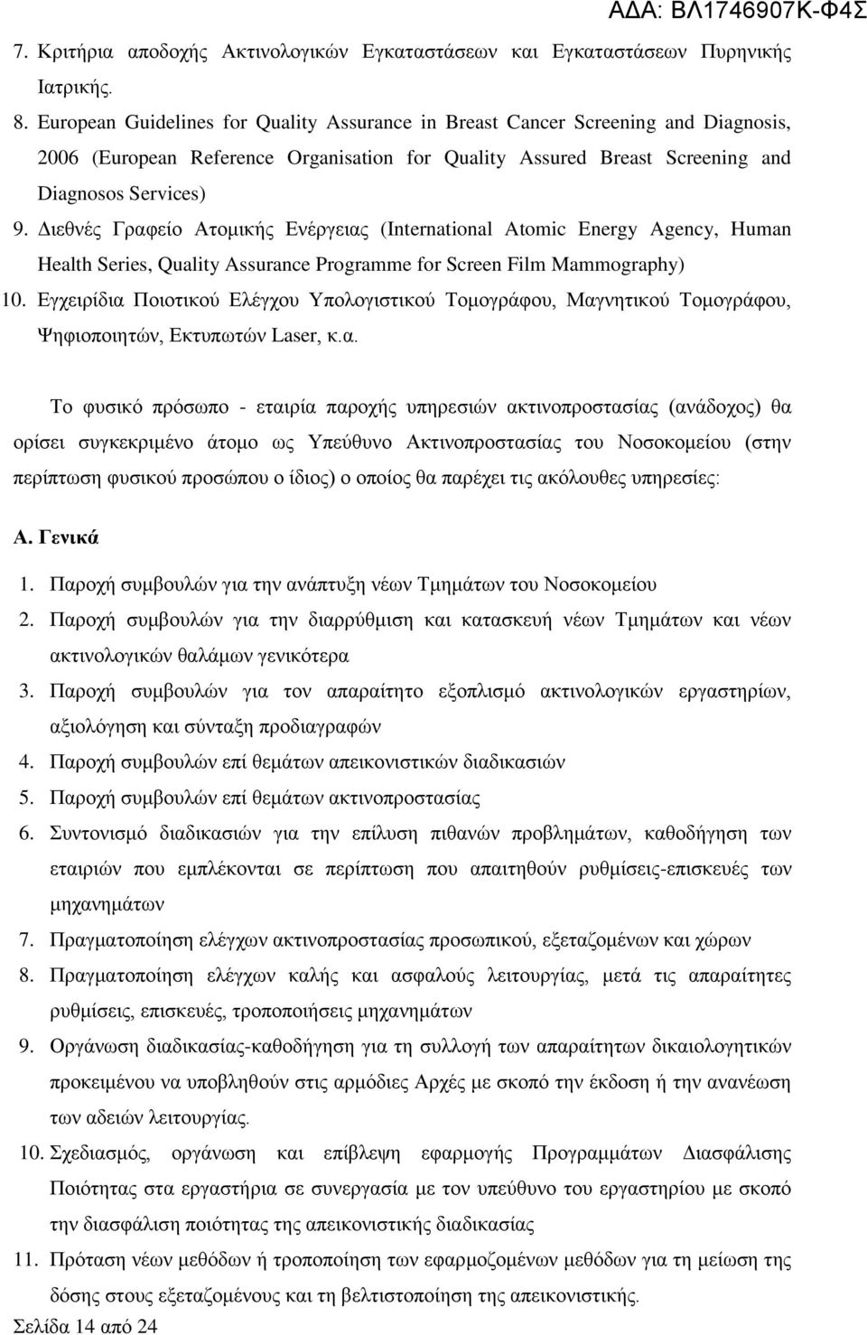 Διεθνές Γραφείο Ατομικής Ενέργειας (International Atomic Energy Agency, Human Health Series, Quality Assurance Programme for Screen Film Mammography) 10.