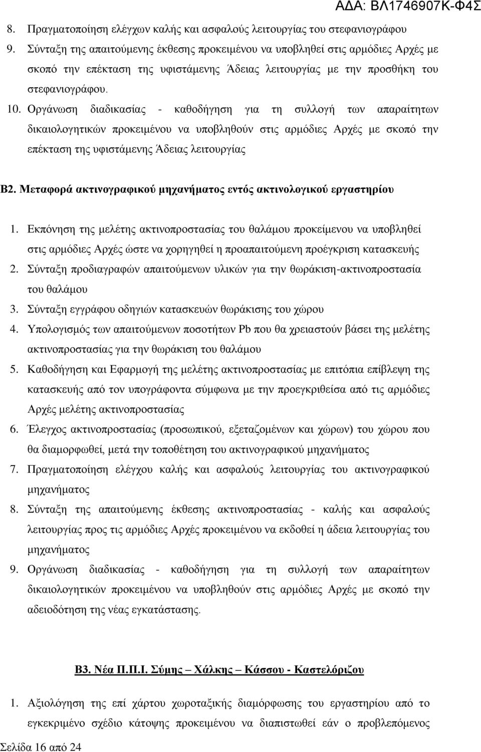 Οργάνωση διαδικασίας - καθοδήγηση για τη συλλογή των απαραίτητων δικαιολογητικών προκειμένου να υποβληθούν στις αρμόδιες Αρχές με σκοπό την επέκταση της υφιστάμενης Άδειας λειτουργίας Β2.