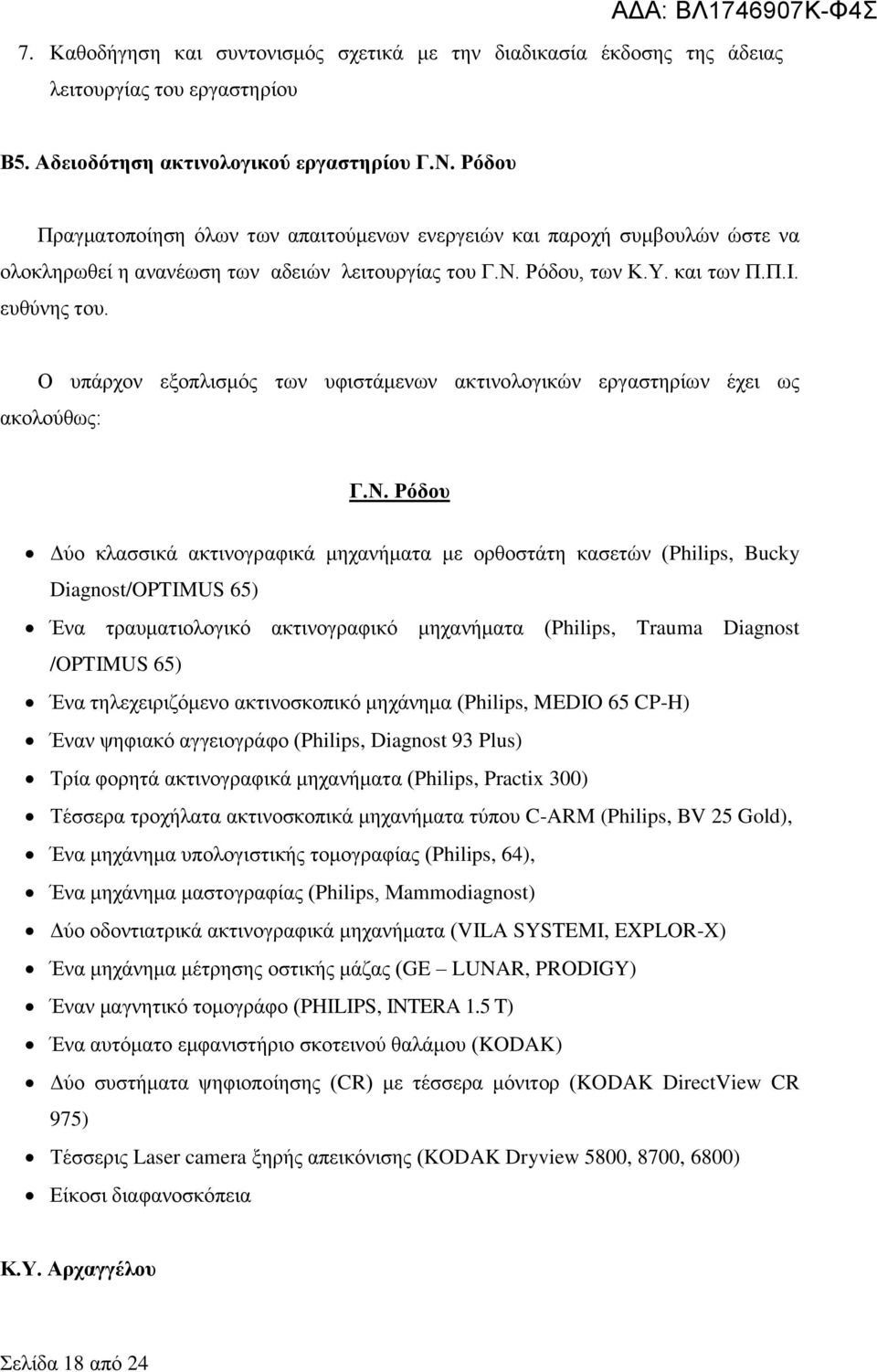 Ο υπάρχον εξοπλισμός των υφιστάμενων ακτινολογικών εργαστηρίων έχει ως ακολούθως: Γ.Ν.