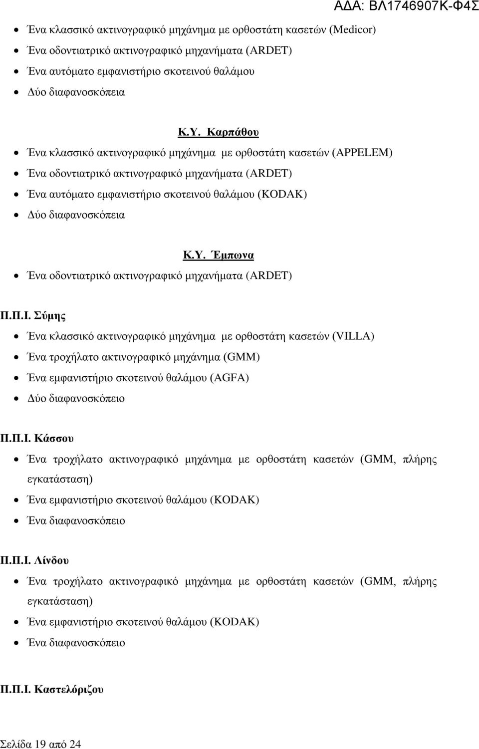 Υ. Έμπωνα Ένα οδοντιατρικό ακτινογραφικό μηχανήματα (ARDET) Π.Π.Ι.