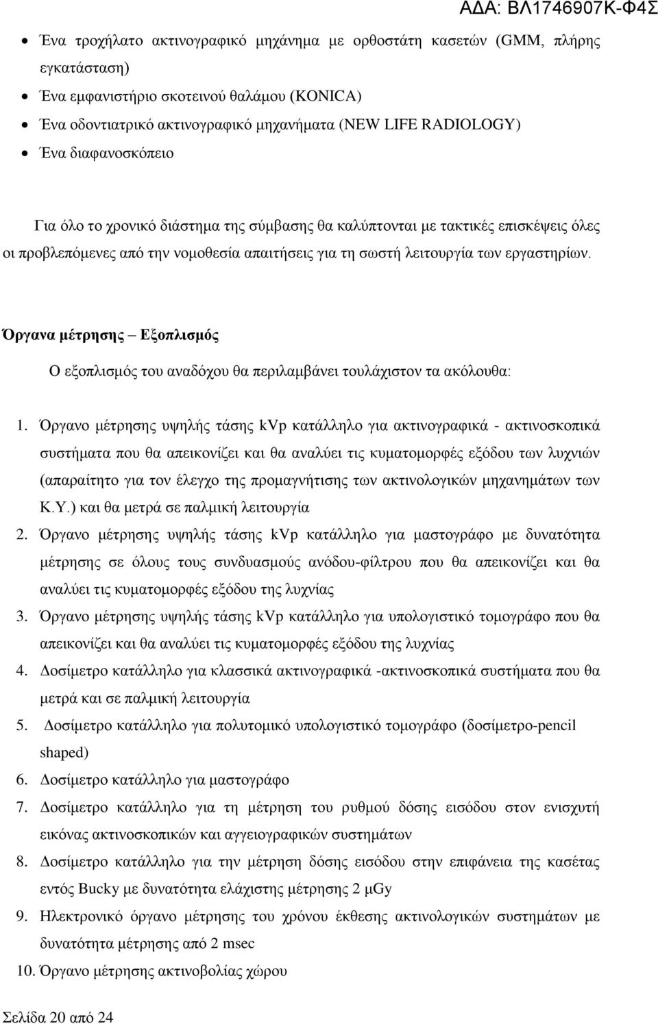 Όργανα μέτρησης Εξοπλισμός Ο εξοπλισμός του αναδόχου θα περιλαμβάνει τουλάχιστον τα ακόλουθα: 1.