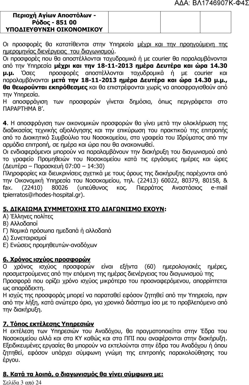 30 μ.μ., θα θεωρούνται εκπρόθεσμες και θα επιστρέφονται χωρίς να αποσφραγισθούν από την Υπηρεσία. Η αποσφράγιση των προσφορών γίνεται δημόσια, όπως περιγράφεται στο ΠΑΡΑΡΤΗΜΑ Β. 4.