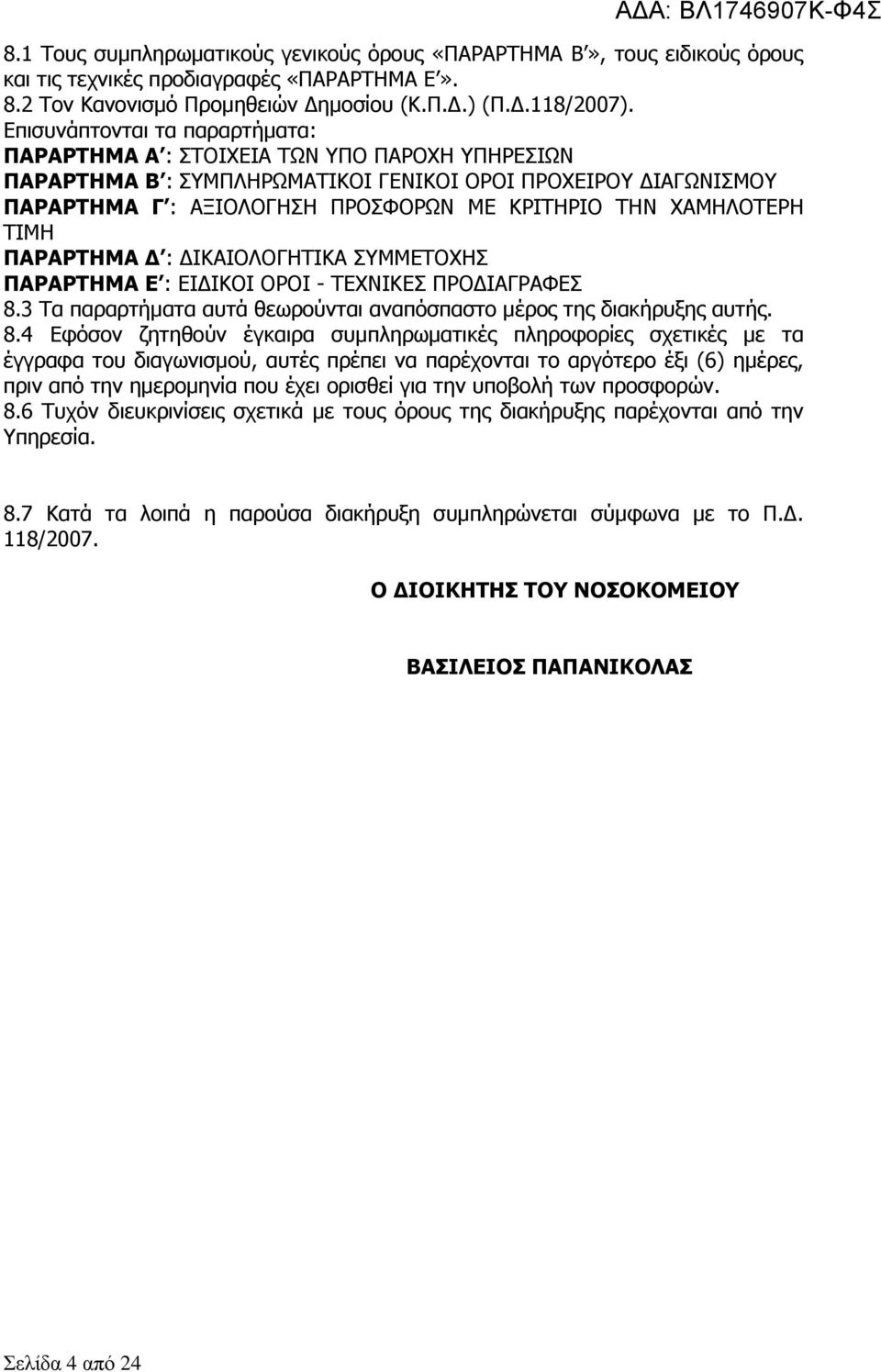 ΧΑΜΗΛΟΤΕΡΗ ΤΙΜΗ ΠΑΡΑΡΤΗΜΑ Δ : ΔΙΚΑΙΟΛΟΓΗΤΙΚΑ ΣΥΜΜΕΤΟΧΗΣ ΠΑΡΑΡΤΗΜΑ Ε : ΕΙΔΙΚΟΙ ΟΡΟΙ - ΤΕΧΝΙΚΕΣ ΠΡΟΔΙΑΓΡΑΦΕΣ 8.