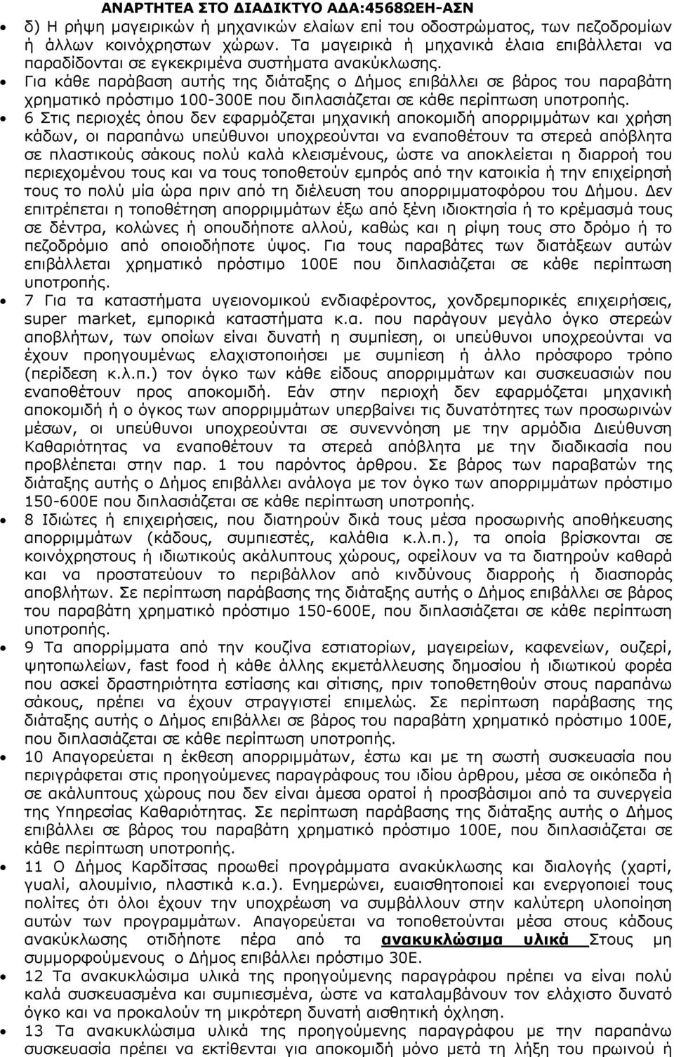 Για κάθε παράβαση αυτής της διάταξης ο ήμος επιβάλλει σε βάρος του παραβάτη χρηματικό πρόστιμο 100-300Ε που διπλασιάζεται σε κάθε περίπτωση υποτροπής.