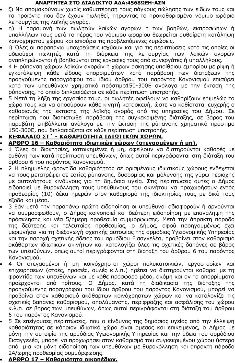 η) Η παραμονή των πωλητών λαϊκών αγορών ή των βοηθών, εκπροσώπων ή υπαλλήλων τους μετά το πέρας του νόμιμου ωραρίου θεωρείται αυθαίρετη κατάληψη κοινόχρηστου χώρου και επισύρει τις προβλεπόμενες