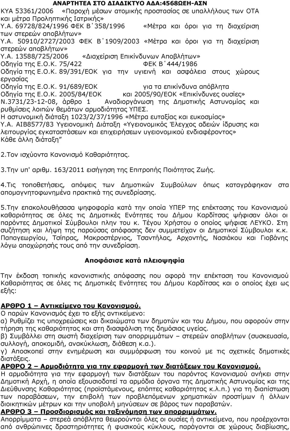 Ο.Κ. 2005/84/ΕΟΚ και 2005/90/ΕΟΚ «Επικίνδυνες ουσίες» N.3731/23-12-08, άρθρο 1 Αναδιοργάνωση της ημοτικής Αστυνομίας και ρυθμίσεις λοιπών θεμάτων αρμοδιότητας ΥΠΕΣ.