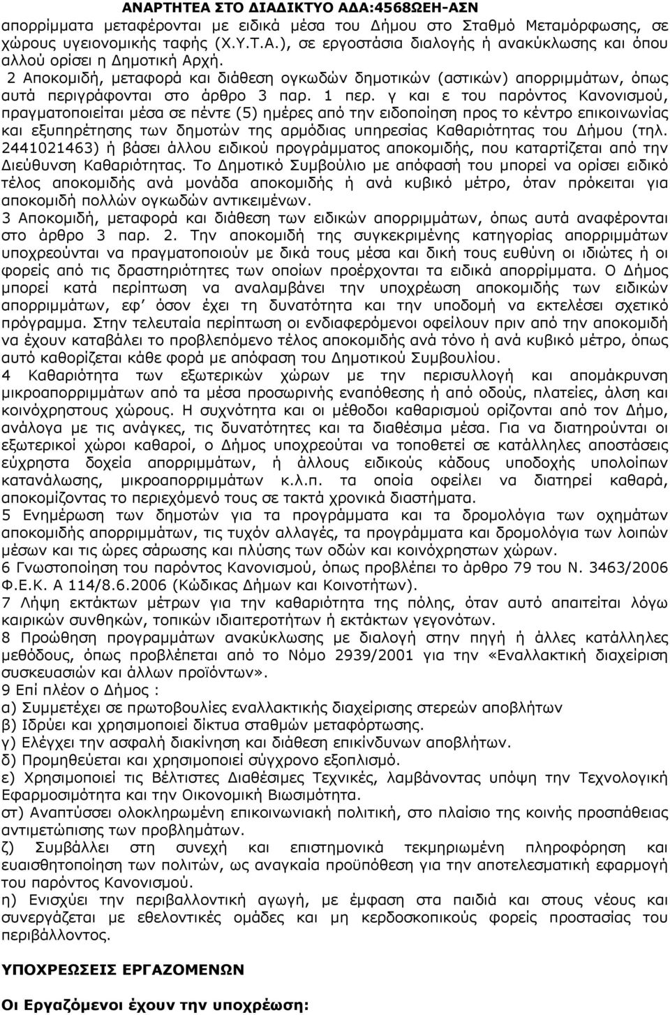 γ και ε του παρόντος Κανονισμού, πραγματοποιείται μέσα σε πέντε (5) ημέρες από την ειδοποίηση προς το κέντρο επικοινωνίας και εξυπηρέτησης των δημοτών της αρμόδιας υπηρεσίας Καθαριότητας του ήμου