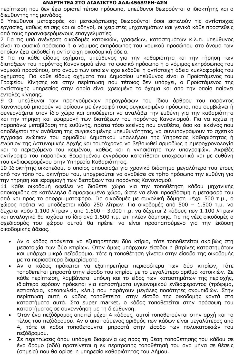 επαγγελματίες. 7 Για τις υπό ανέγερση οικοδομές κατοικιών, γραφείων, καταστημάτων κ.λ.π. υπεύθυνος είναι το φυσικό πρόσωπο ή ο νόμιμος εκπρόσωπος του νομικού προσώπου στο όνομα των οποίων έχει εκδοθεί η αντίστοιχη οικοδομική άδεια.