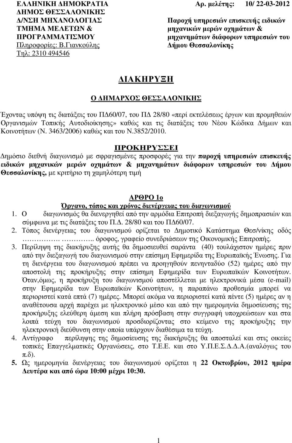 διατάξεις του Π 60/07, του Π 8/80 «περί εκτελέσεως έργων και προµηθειών Οργανισµών Τοπικής Αυτοδιοίκησης» καθώς και τις διατάξεις του Νέου Κώδικα ήµων και Κοινοτήτων (Ν. 3463/006) καθώς και του Ν.