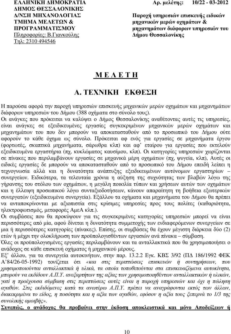 ΤΕΧΝΙΚΗ ΕΚΘΕΣΗ Η παρούσα αφορά την παροχή υπηρεσιών επισκευής µηχανικών µερών οχηµάτων και µηχανηµάτων διάφορων υπηρεσιών του ήµου (388 οχήµατα στο σύνολο τους).