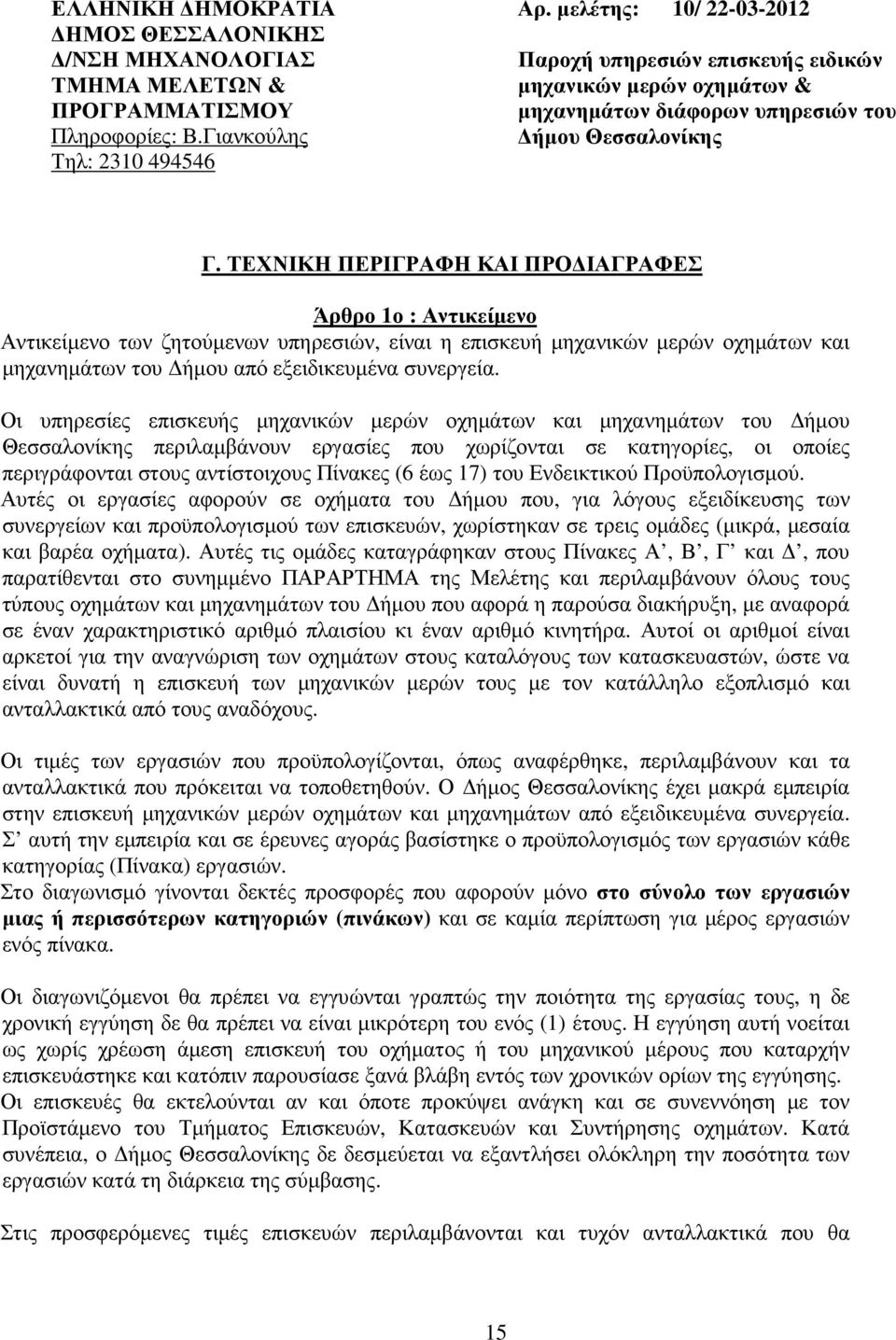 ΤΕΧΝΙΚΗ ΠΕΡΙΓΡΑΦΗ ΚΑΙ ΠΡΟ ΙΑΓΡΑΦΕΣ Άρθρο 1ο : Αντικείµενο Αντικείµενο των ζητούµενων υπηρεσιών, είναι η επισκευή µηχανικών µερών οχηµάτων και µηχανηµάτων του ήµου από εξειδικευµένα συνεργεία.