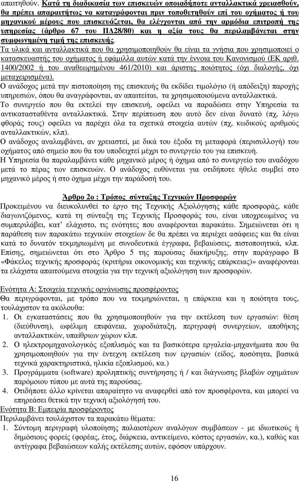 από την αρµόδια επιτροπή της υπηρεσίας (άρθρο 67 του Π 8/80) και η αξία τους θα περιλαµβάνεται στην συµφωνηµένη τιµή της επισκευής.