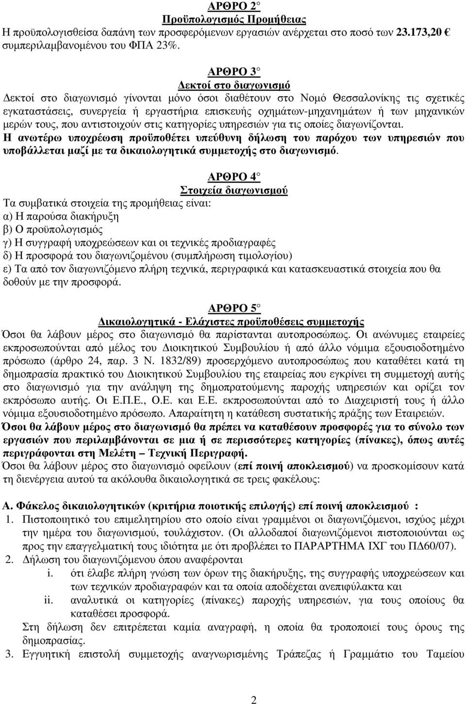 µερών τους, που αντιστοιχούν στις κατηγορίες υπηρεσιών για τις οποίες διαγωνίζονται.