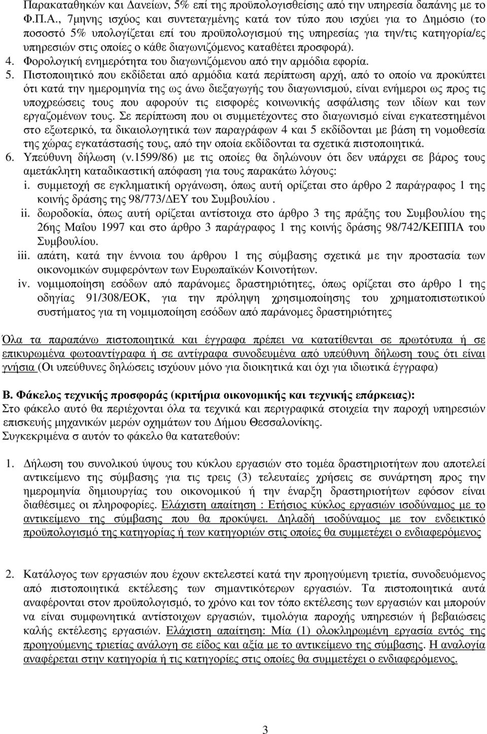 διαγωνιζόµενος καταθέτει προσφορά). 4. Φορολογική ενηµερότητα του διαγωνιζόµενου από την αρµόδια εφορία. 5.