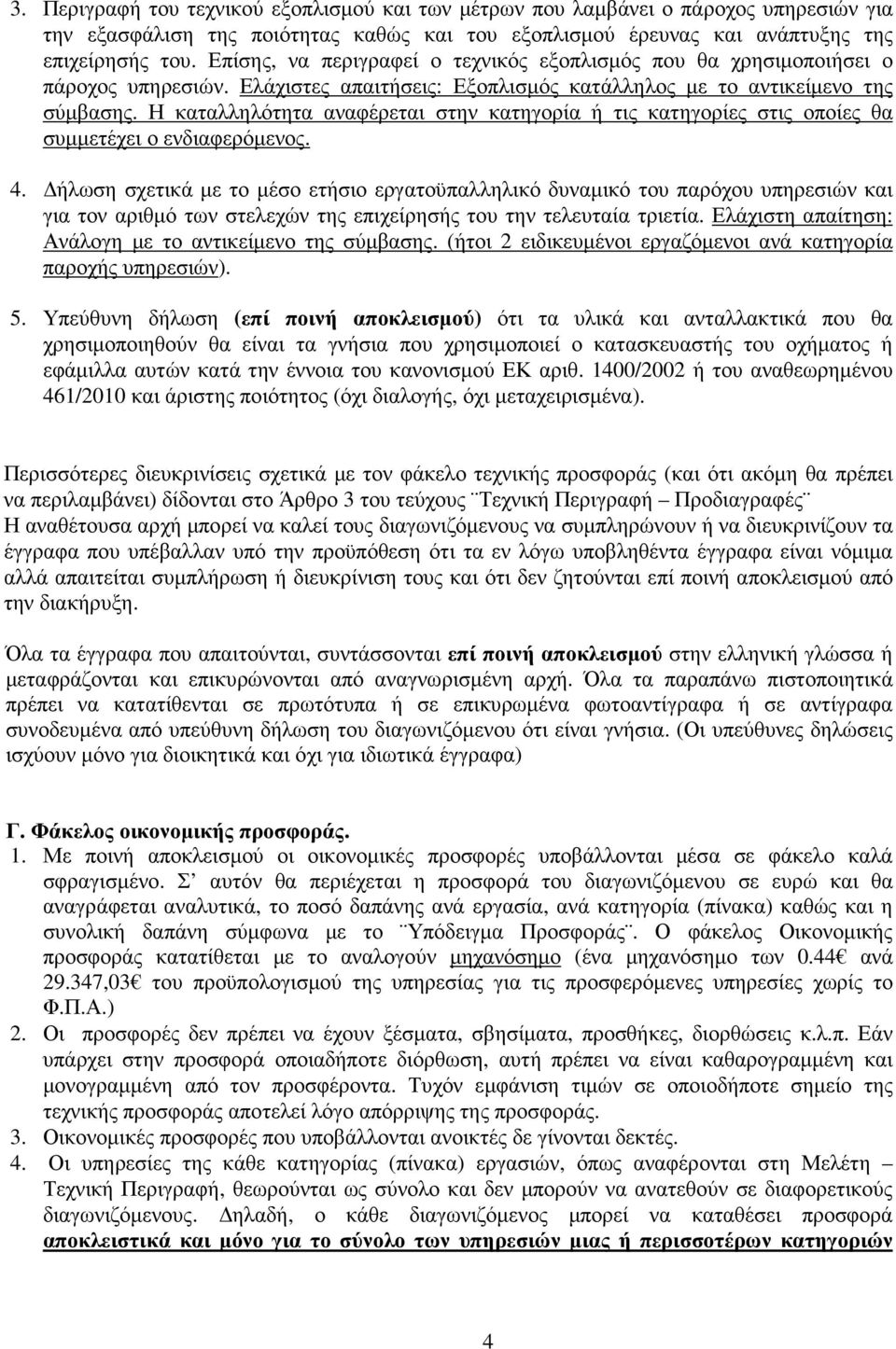 Η καταλληλότητα αναφέρεται στην κατηγορία ή τις κατηγορίες στις οποίες θα συµµετέχει ο ενδιαφερόµενος. 4.