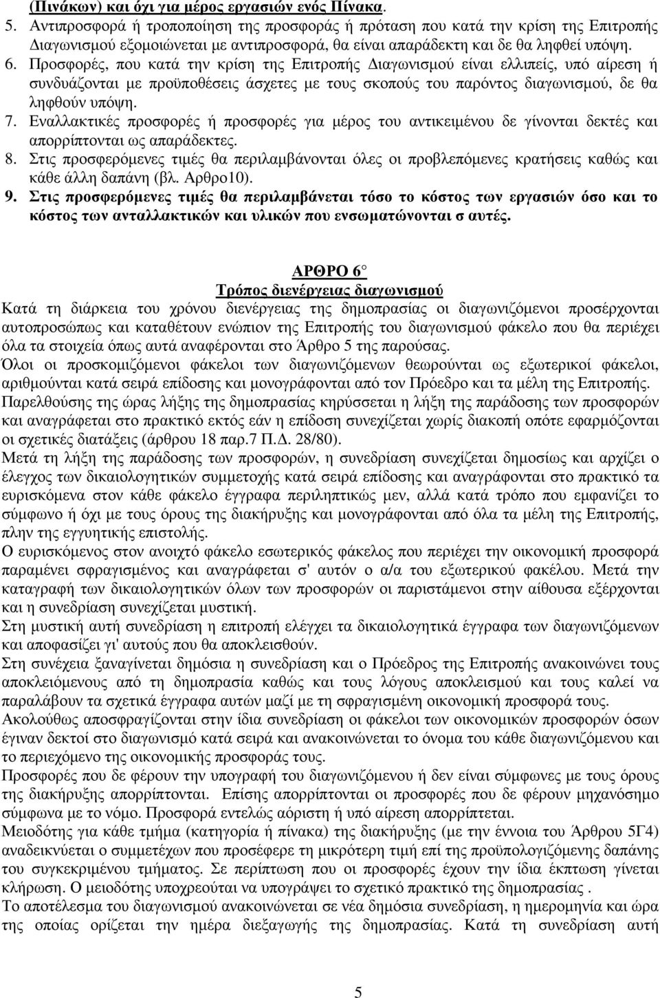 Προσφορές, που κατά την κρίση της Επιτροπής ιαγωνισµού είναι ελλιπείς, υπό αίρεση ή συνδυάζονται µε προϋποθέσεις άσχετες µε τους σκοπούς του παρόντος διαγωνισµού, δε θα ληφθούν υπόψη. 7.