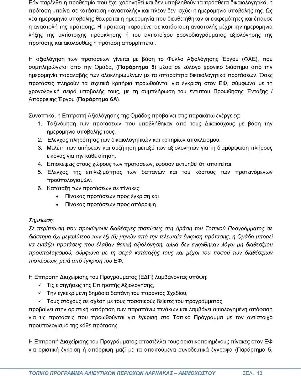 Η πρόταση παραμένει σε κατάσταση αναστολής μέχρι την ημερομηνία λήξης της αντίστοιχης πρόσκλησης ή του αντιστοίχου χρονοδιαγράμματος αξιολόγησης της πρότασης και ακολούθως η πρόταση απορρίπτεται.