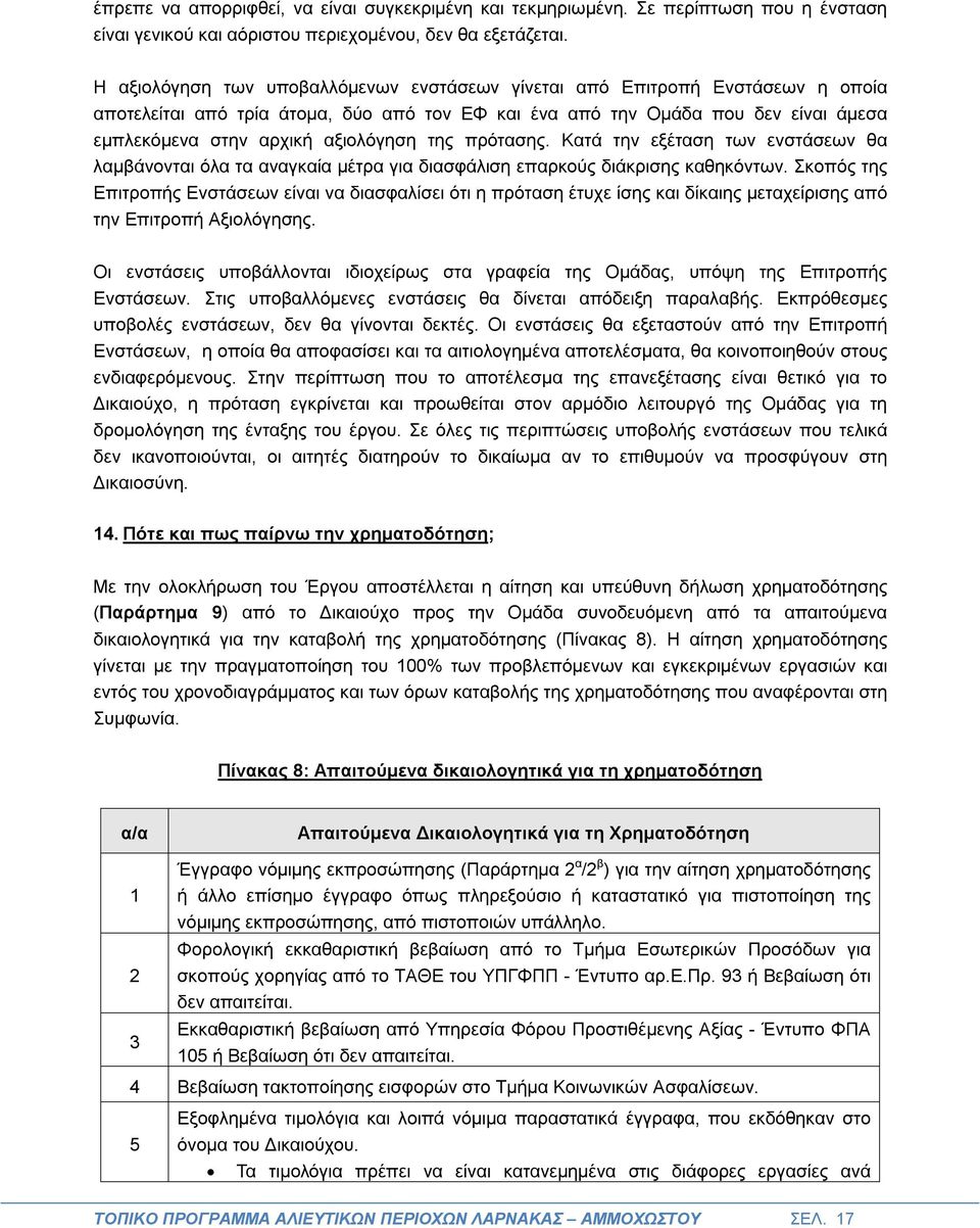 της πρότασης. Κατά την εξέταση των ενστάσεων θα λαμβάνονται όλα τα αναγκαία μέτρα για διασφάλιση επαρκούς διάκρισης καθηκόντων.