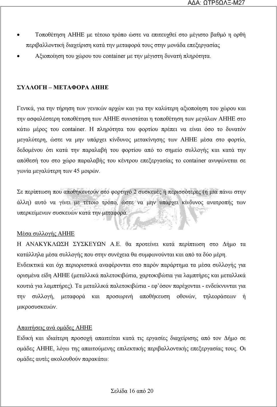 ΣΥΛΛΟΓΗ ΜΕΤΑΦΟΡΑ ΑΗΗΕ Γενικά, για την τήρηση των γενικών αρχών και για την καλύτερη αξιοποίηση του χώρου και την ασφαλέστερη τοποθέτηση των ΑΗΗΕ συνιστάται η τοποθέτηση των μεγάλων ΑΗΗΕ στο κάτω