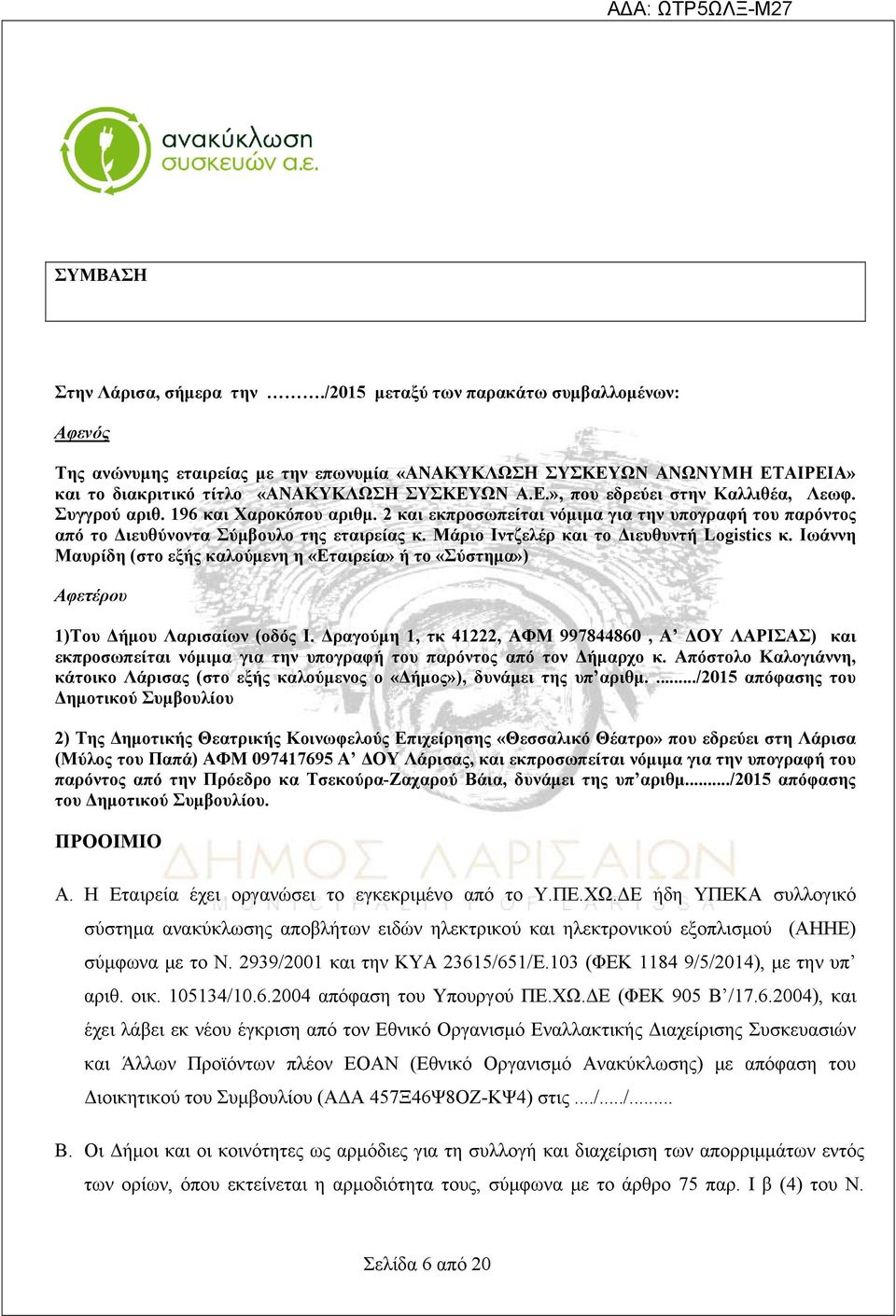 Συγγρού αριθ. 196 και Χαροκόπου αριθμ. 2 και εκπροσωπείται νόμιμα για την υπογραφή του παρόντος από το Διευθύνοντα Σύμβουλο της εταιρείας κ. Μάριο Ιντζελέρ και το Διευθυντή Logistics κ.