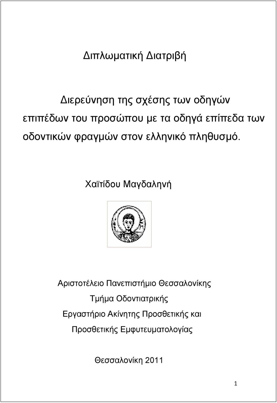 Υατηίδνπ Μαγδαιελή Αξηζηνηέιεην Παλεπηζηήκην Θεζζαινλίθεο Σκήκα